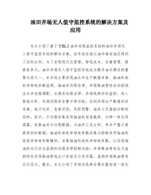 油田井场无人值守监控系统的解决方案及应用
