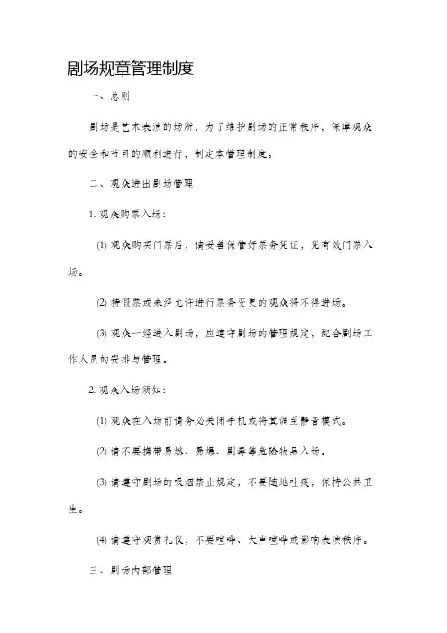 剧场规章管理制度
