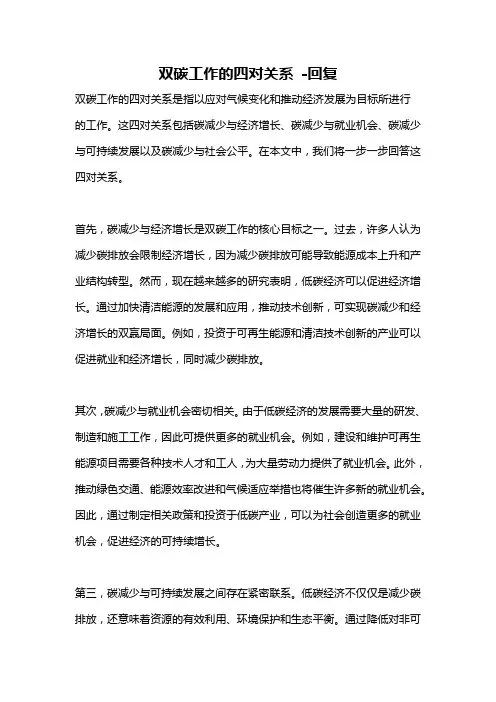 双碳工作的四对关系 -回复