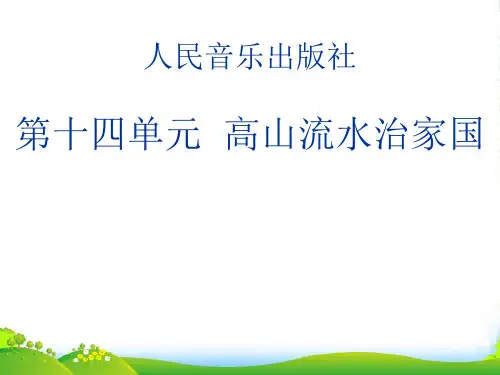 新人音版高一全一册必修1 第二十四节 高山流水治家国课件(21张)