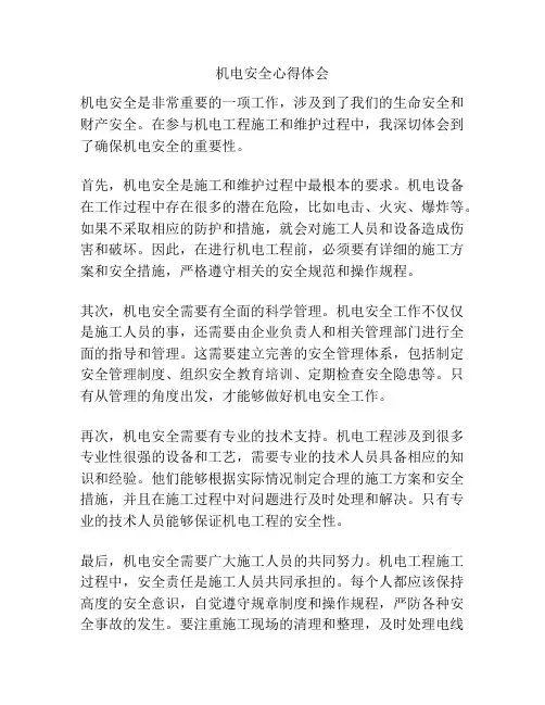 机电安全心得体会