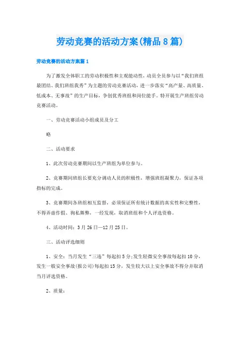劳动竞赛的活动方案(精品8篇)
