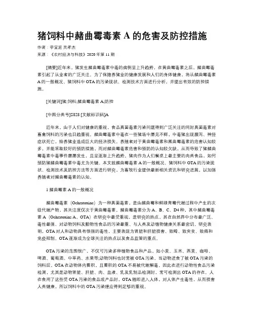猪饲料中赭曲霉毒素A的危害及防控措施