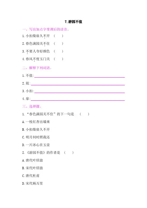 最新部编版小学语文六年级下册-古诗词诵读 7.游园不值 同步练习题(附答案)