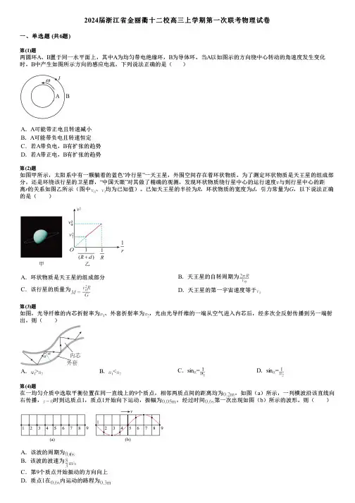 2024届浙江省金丽衢十二校高三上学期第一次联考物理试卷