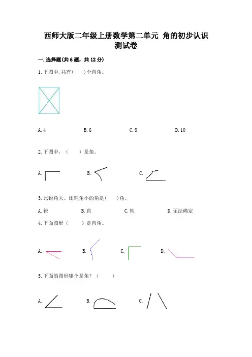 西师大版二年级上册数学第二单元 角的初步认识 测试卷及免费答案