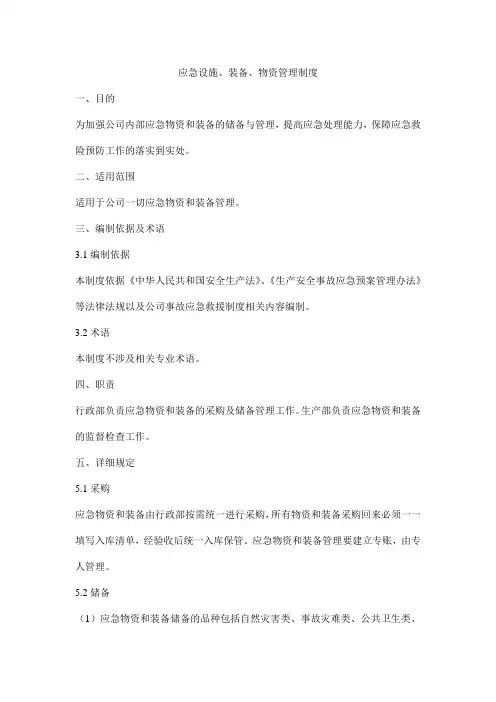 应急设施、装备、物资管理制度
