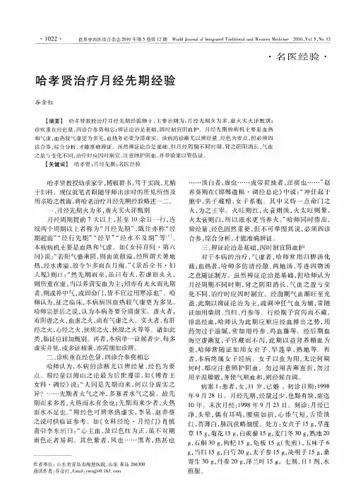 哈孝贤治疗月经先期经验