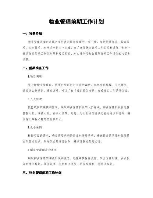 物业管理前期工作计划