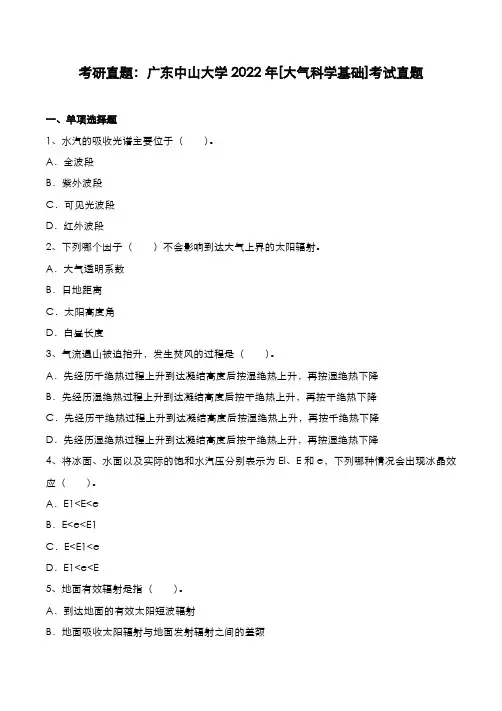考研真题：广东中山大学2022年[大气科学基础]考试真题
