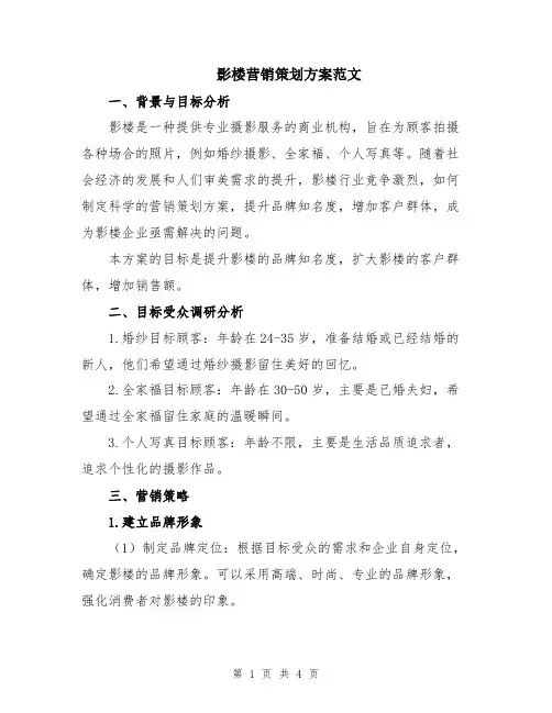 影楼营销策划方案范文