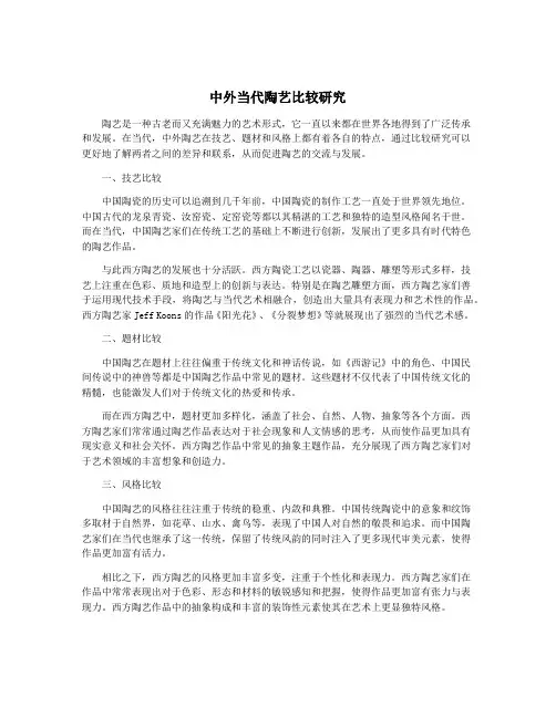 中外当代陶艺比较研究
