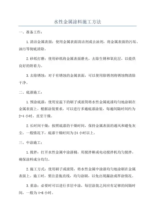 水性金属涂料施工方法