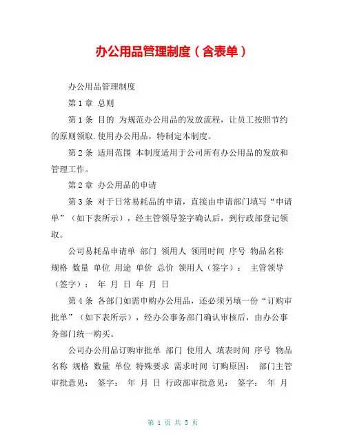 办公用品管理制度(含表单)