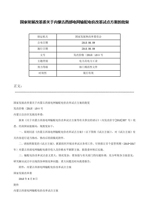 国家发展改革委关于内蒙古西部电网输配电价改革试点方案的批复-发改价格〔2015〕1344号