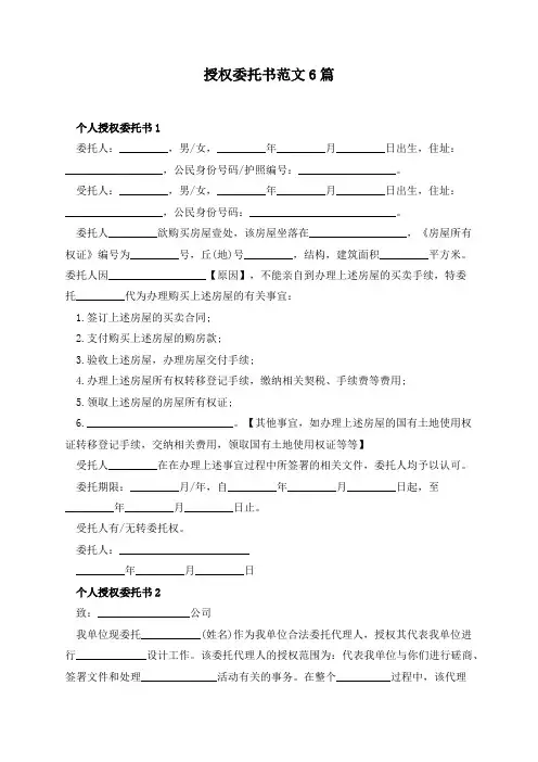 授权委托书范文6篇