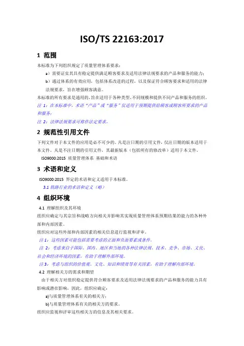 ISO-TS 22163-2017轨道交通业质量管理体系中文版