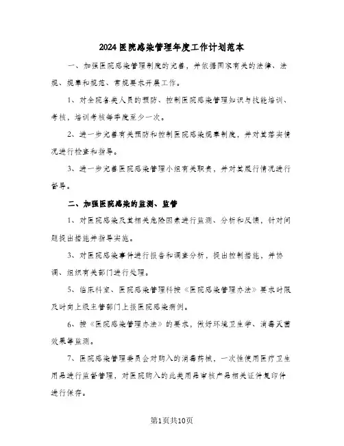 2024医院感染管理年度工作计划范本（6篇）