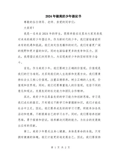 2024年做美好少年倡议书