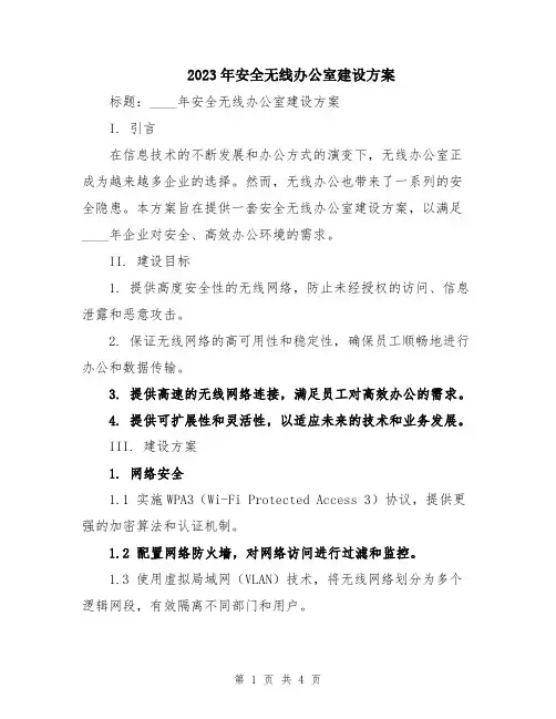 2023年安全无线办公室建设方案