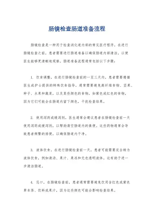 肠镜检查肠道准备流程