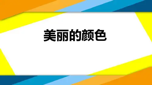 部编版八年级上册语文《美丽的颜色》PPT课件说课复习教学