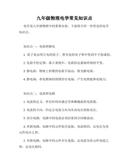 九年级物理电学常见知识点