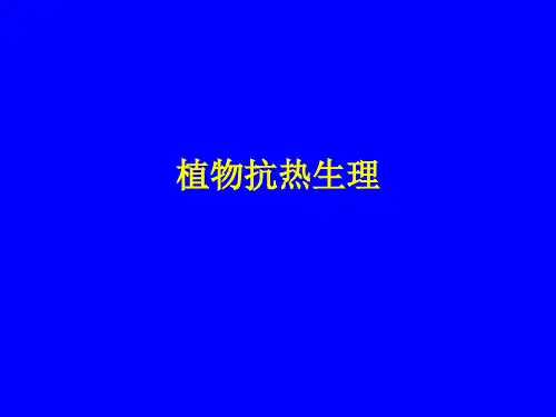 植物抗热生理