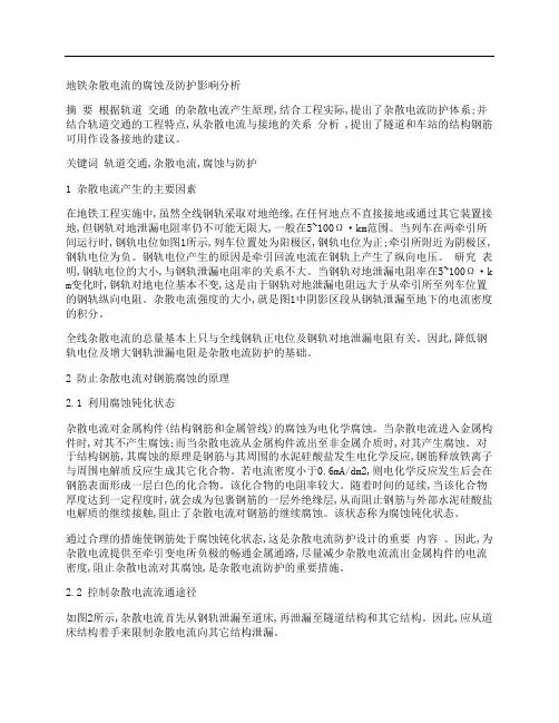[地铁,电流,腐蚀,其他论文文档]地铁杂散电流的腐蚀及防护影响分析