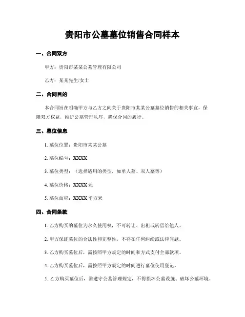 贵阳市公墓墓位销售合同样本