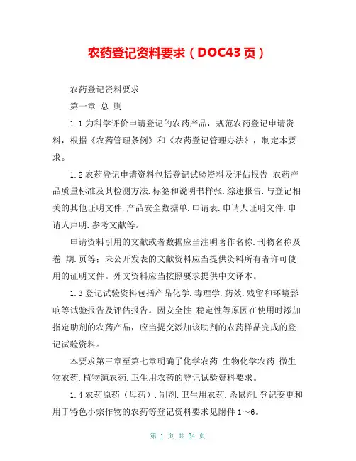 农药登记资料要求(DOC43页)