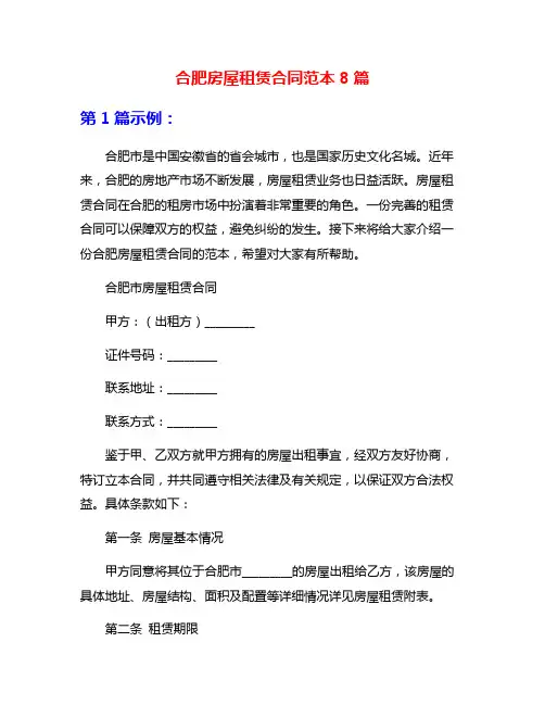 合肥房屋租赁合同范本8篇