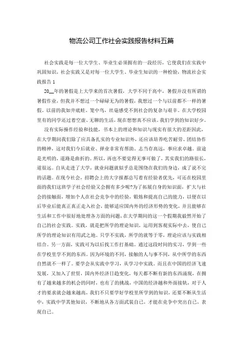 物流公司工作社会实践报告材料五篇