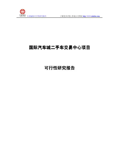 二手汽车交易中心项目可行性研究报告