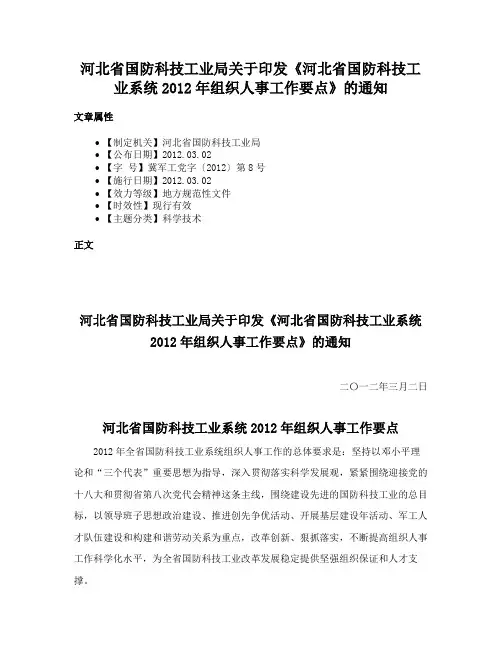 河北省国防科技工业局关于印发《河北省国防科技工业系统2012年组织人事工作要点》的通知