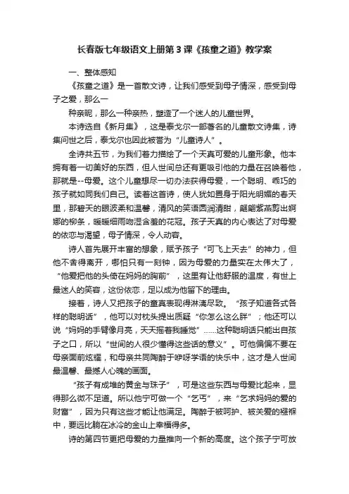 长春版七年级语文上册第3课《孩童之道》教学案