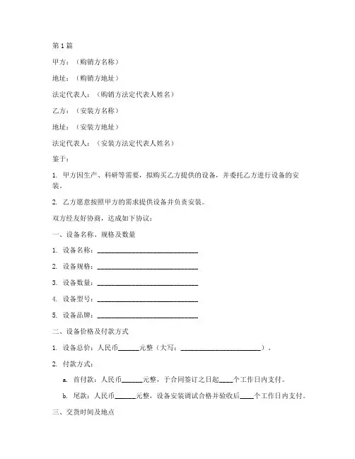 设备购销安装协议书范本(3篇)