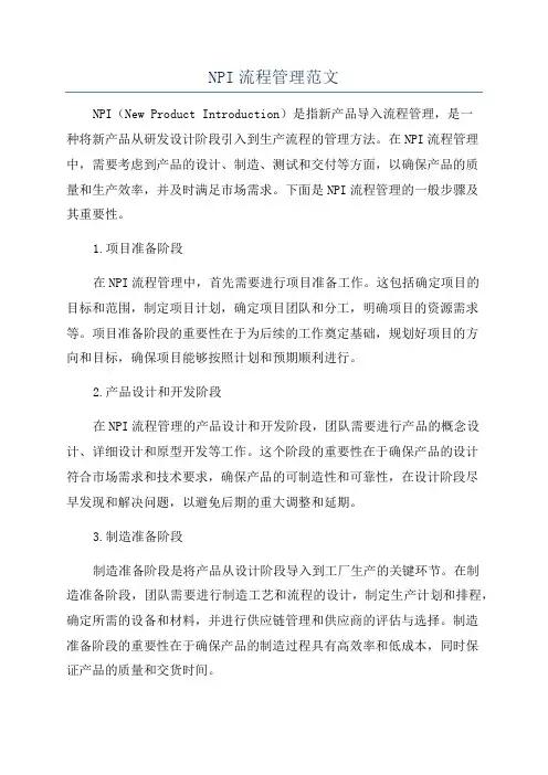 NPI流程管理范文
