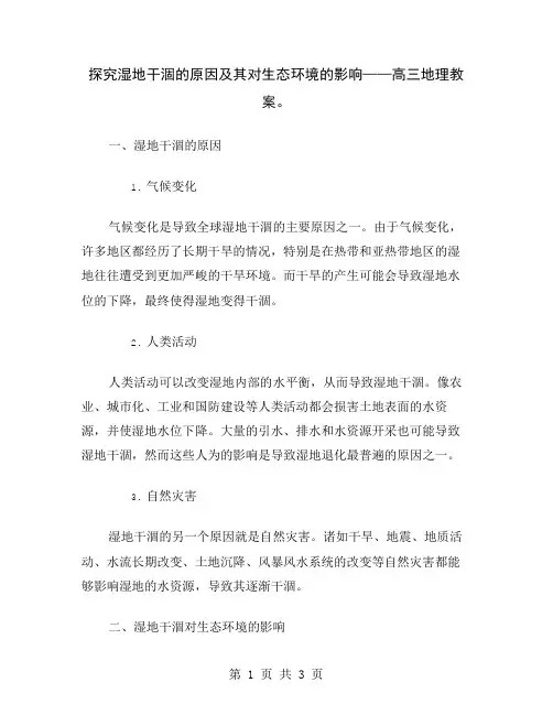 探究湿地干涸的原因及其对生态环境的影响——高三地理教案