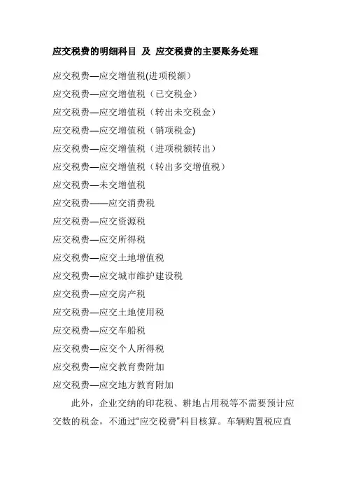 应交税费的明细科目-及-应交税费的主要账务处理
