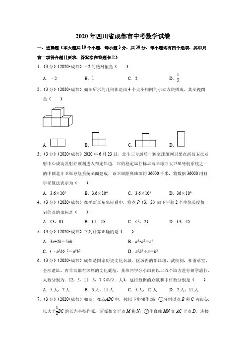 2020四川成都中考数学试卷