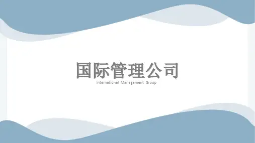 国际管理公司  ——体育经纪公司分析