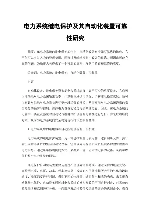 电力系统继电保护及其自动化装置可靠性研究