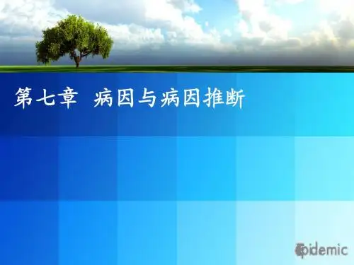 第07章 病因与病因推断