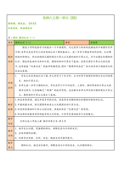 北师大版数学六年级上册第1课时 圆的认识(一)(1)教案与反思