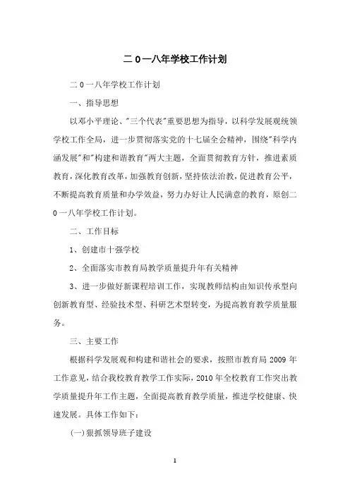 二0一八年学校工作计划