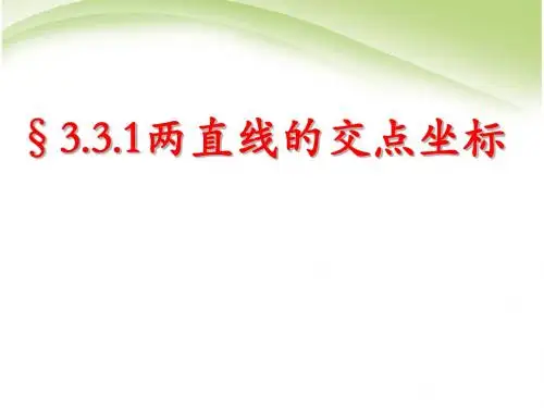 两条直线的交点坐标及两点间的距离公式