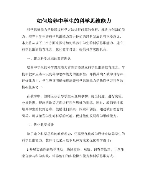 如何培养中学生的科学思维能力