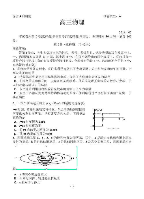 【2014潍坊市一模】山东省潍坊市2014届高三3月模拟考试 物理