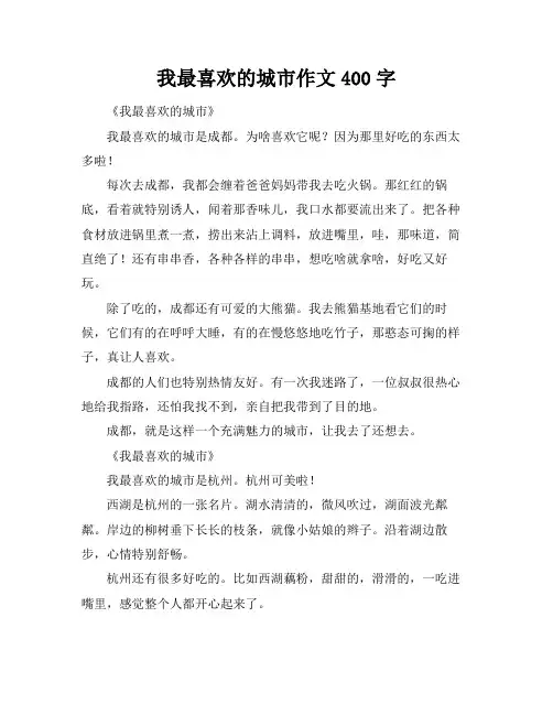 我最喜欢的城市作文400字